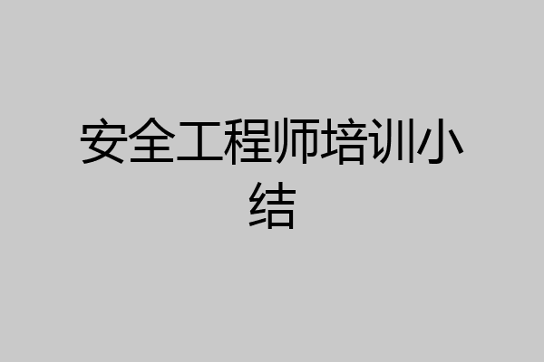 安全工程师培训小结