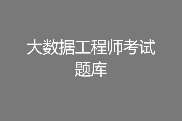 大数据工程师考试题库