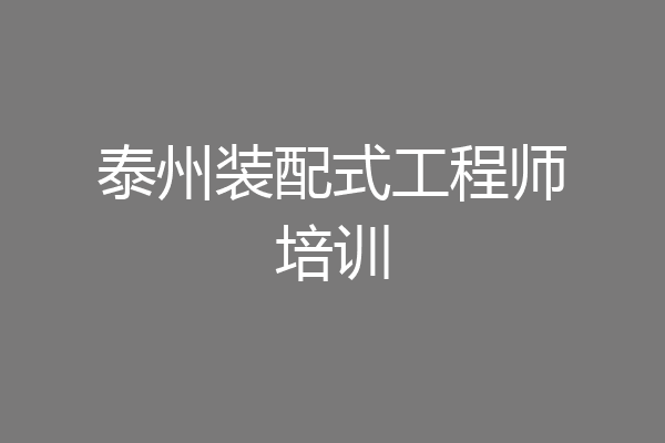 泰州装配式工程师培训