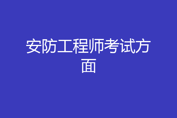 安防工程师考试方面