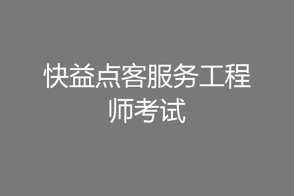 快益点客服务工程师考试