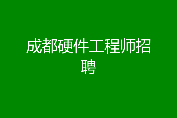 成都硬件工程师招聘
