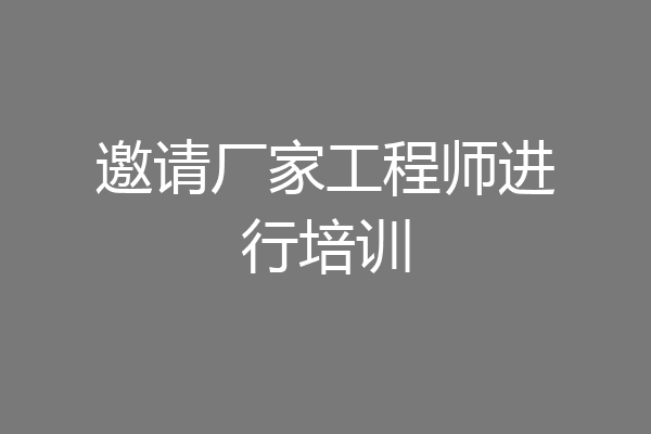 邀请厂家工程师进行培训