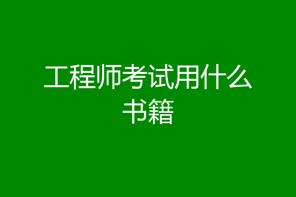工程师考试用什么书籍