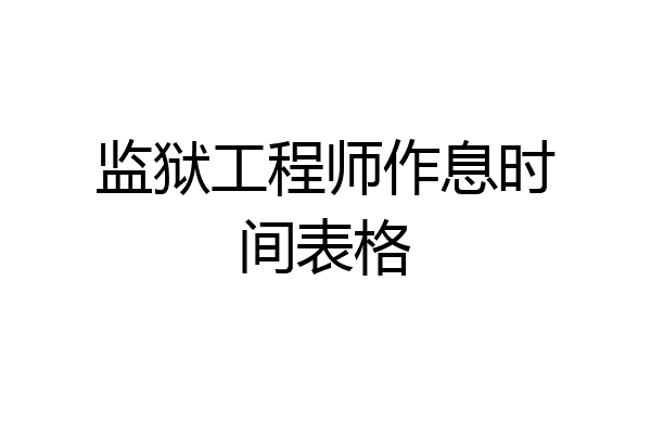 监狱工程师作息时间表格