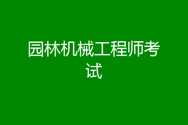 园林机械工程师考试