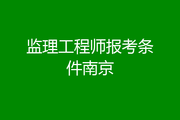 监理工程师报考条件南京