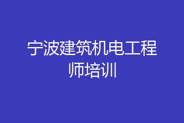 宁波建筑机电工程师培训