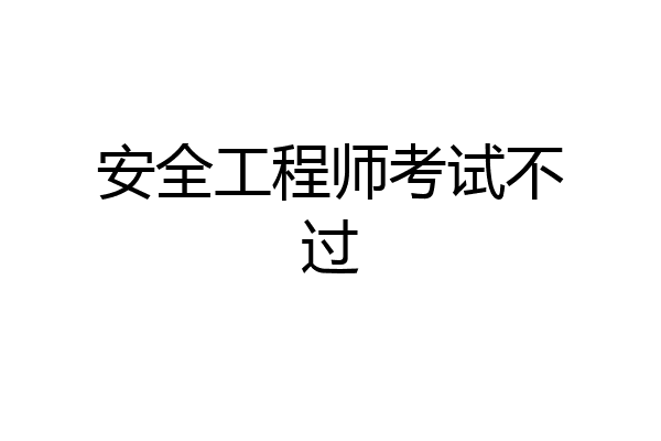 安全工程师考试不过