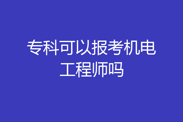 专科可以报考机电工程师吗