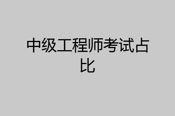 中级工程师考试占比