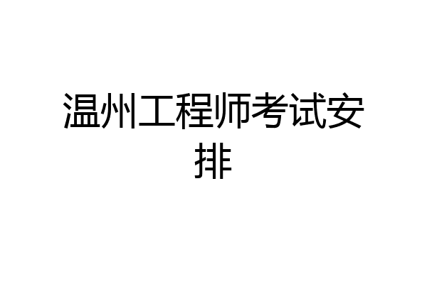 温州工程师考试安排