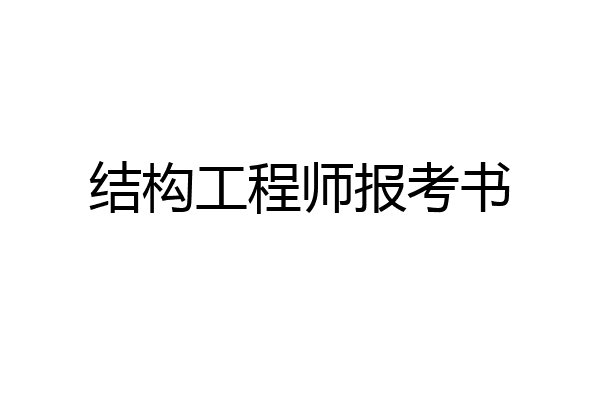 结构工程师报考书