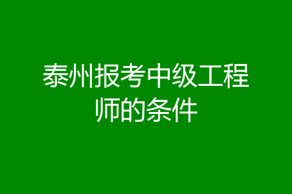 泰州报考中级工程师的条件