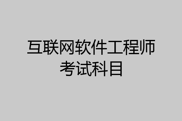 互联网软件工程师考试科目