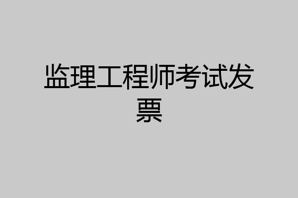 监理工程师考试发票