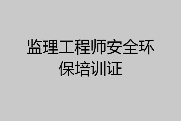 监理工程师安全环保培训证