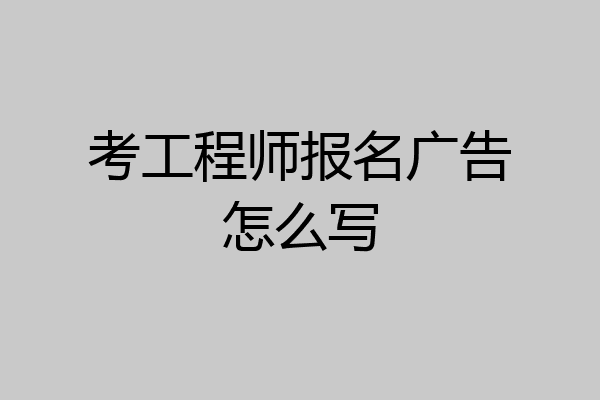 考工程师报名广告怎么写