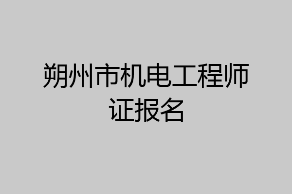 朔州市机电工程师证报名