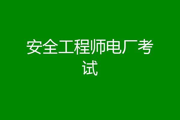 安全工程师电厂考试