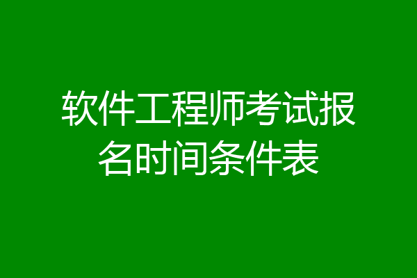 软件工程师考试报名时间条件表