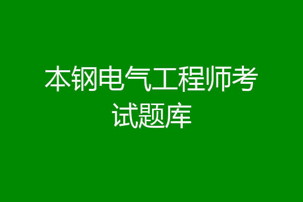 本钢电气工程师考试题库
