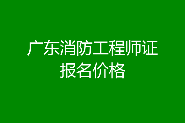 广东消防工程师证报名价格