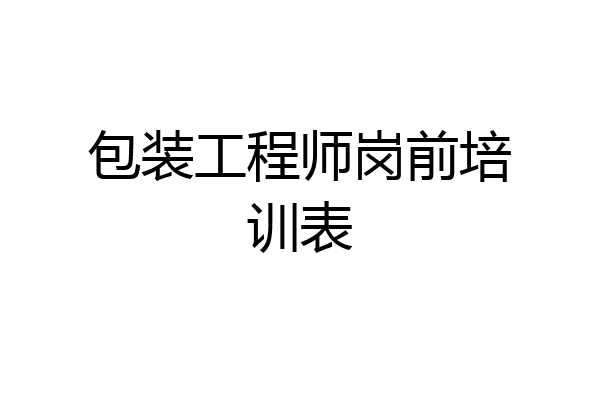 包装工程师岗前培训表