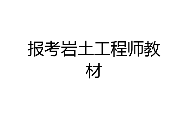 报考岩土工程师教材
