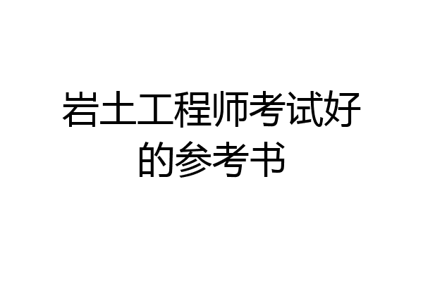 岩土工程师考试好的参考书