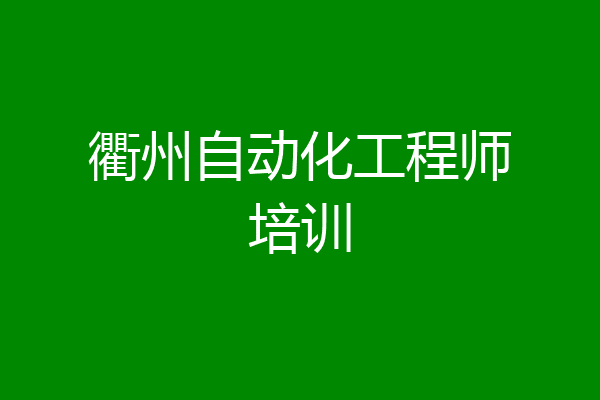 衢州自动化工程师培训