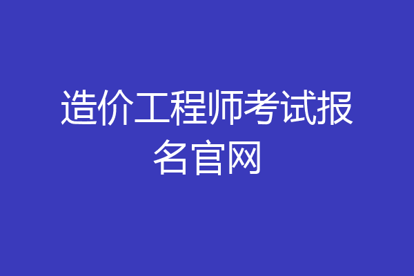 造价工程师考试报名官网