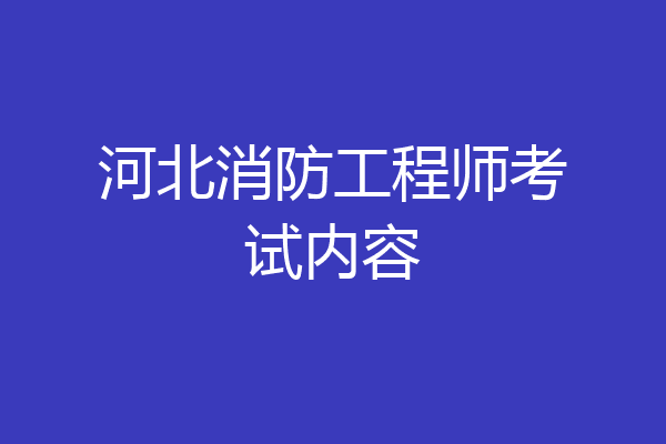 河北消防工程师考试内容