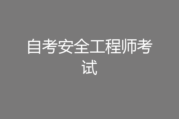 自考安全工程师考试