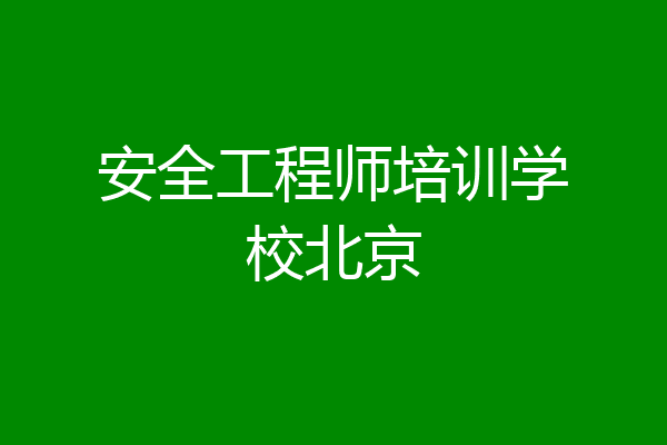 安全工程师培训学校北京