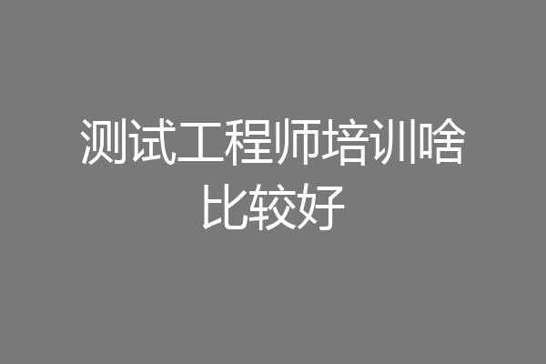 测试工程师培训啥比较好