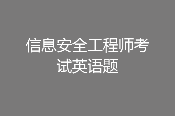 信息安全工程师考试英语题