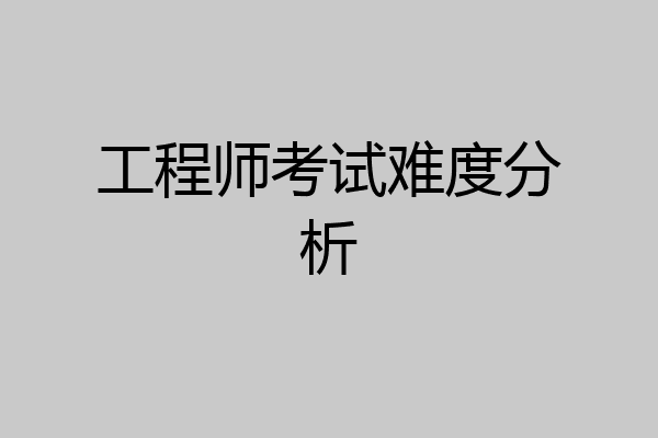 工程师考试难度分析