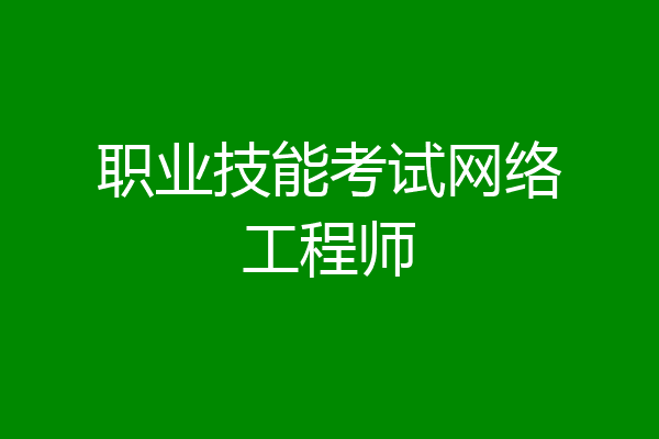 职业技能考试网络工程师