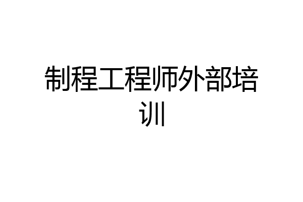 制程工程师外部培训