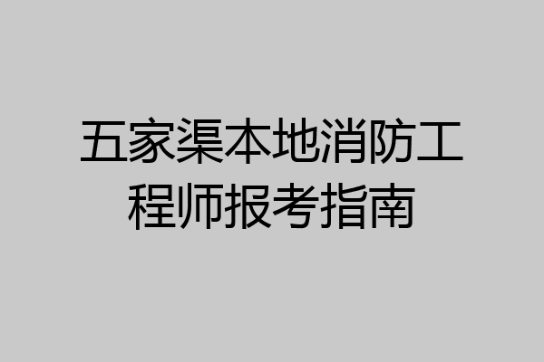 五家渠本地消防工程师报考指南