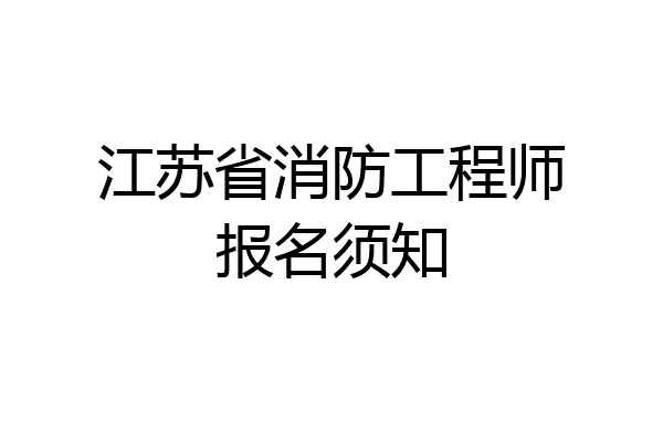 江苏省消防工程师报名须知