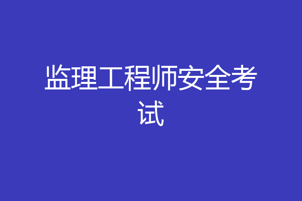 监理工程师安全考试