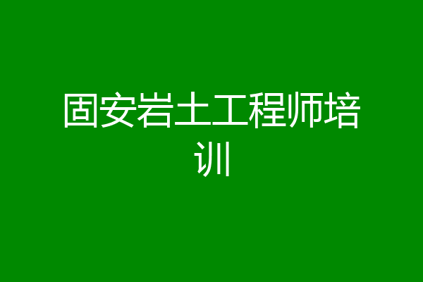 固安岩土工程师培训