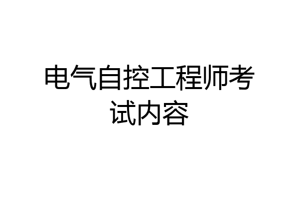 电气自控工程师考试内容