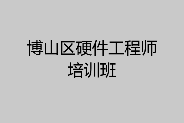 博山区硬件工程师培训班