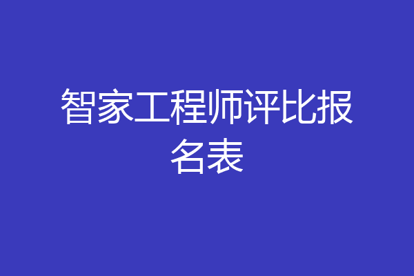 智家工程师评比报名表
