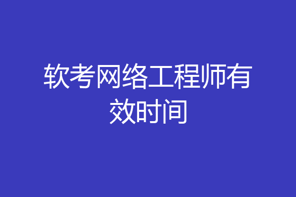 软考网络工程师有效时间