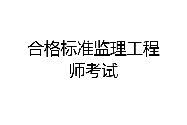 合格标准监理工程师考试