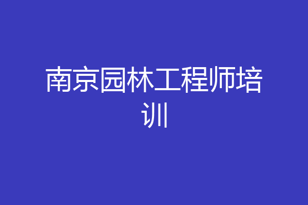 南京园林工程师培训